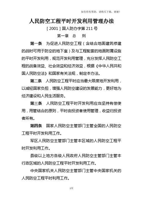 人民防空工程平时开发利用管理办法