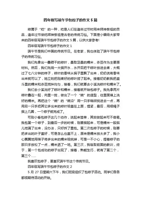 四年级写端午节包粽子的作文5篇