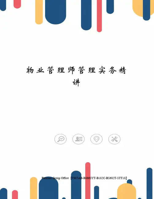 物业管理师管理实务精讲