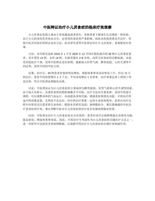 中医辩证治疗小儿厌食症的临床疗效观察