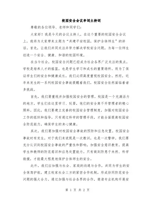 校园安全会议串词主持词