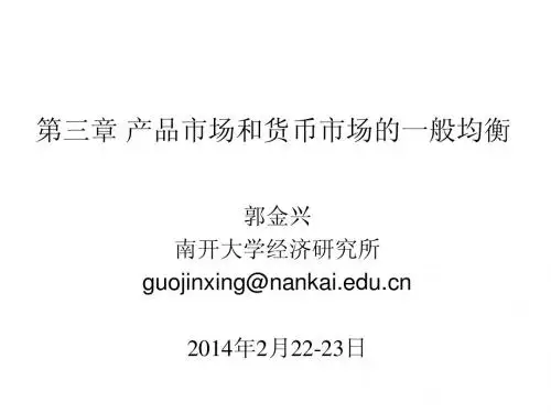 第三章 产品市场和货币市场的一般均衡
