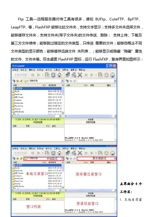 讲解FlshFXP(FTP工具)利用教程