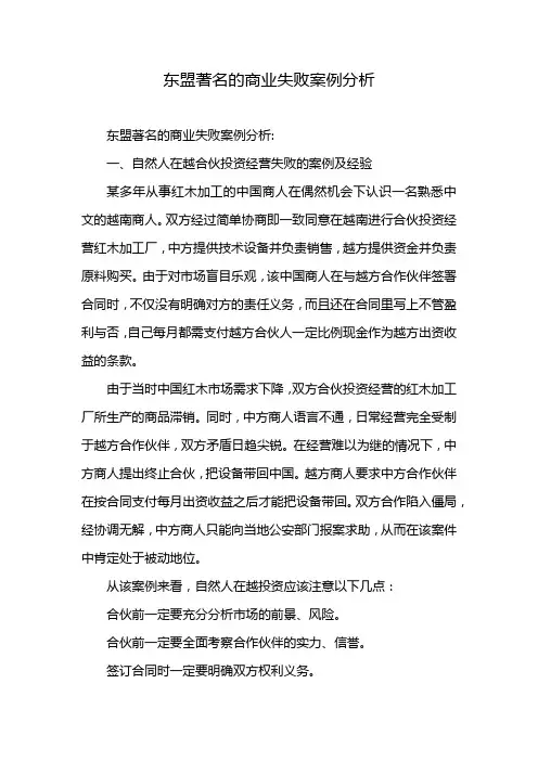 东盟著名的商业失败案例分析
