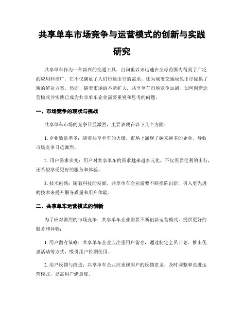共享单车市场竞争与运营模式的创新与实践研究