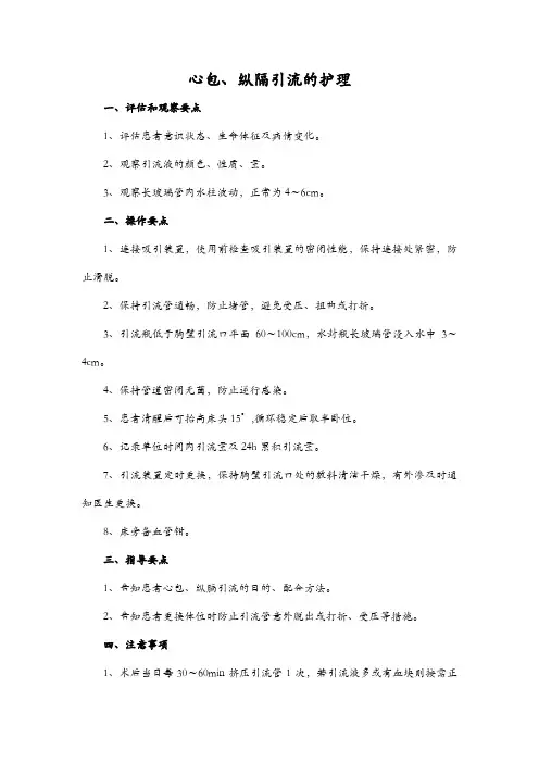 心包、纵隔引流的护理