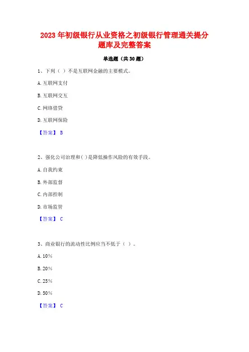 2023年初级银行从业资格之初级银行管理通关提分题库及完整答案