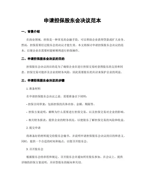 申请担保股东会决议范本