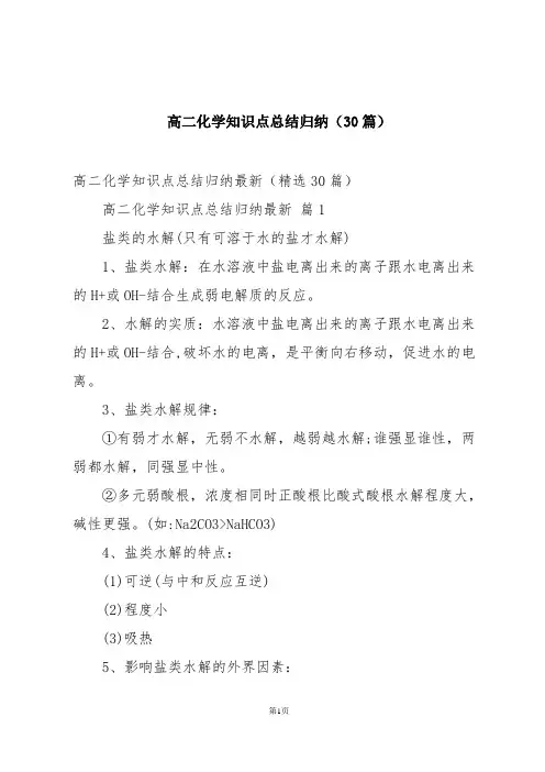 高二化学知识点总结归纳(30篇)