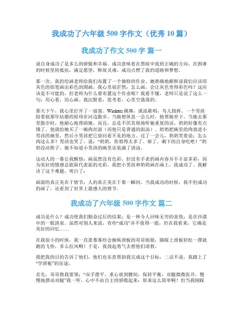 我成功了六年级500字作文(优秀10篇)