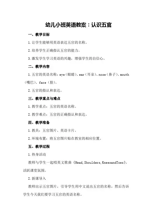 幼儿小班英语教案认识五官