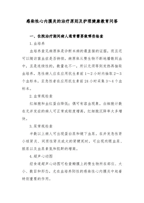 感染性心内膜炎的治疗原则及护理健康教育问答
