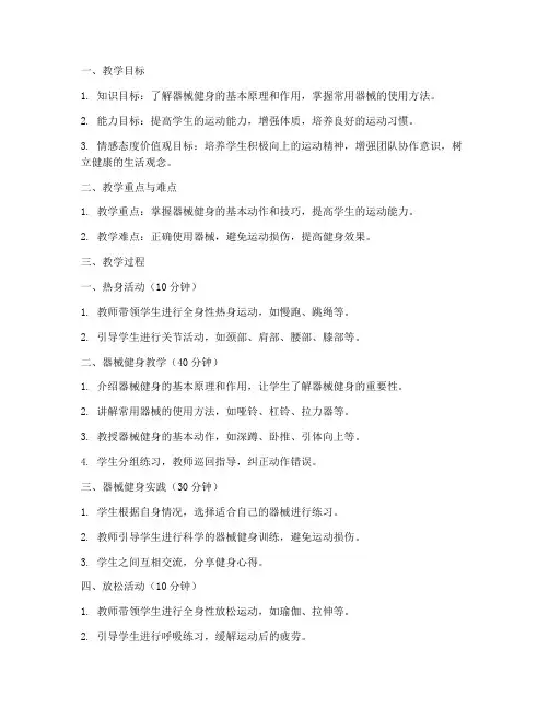 器械健身课教案模板范文