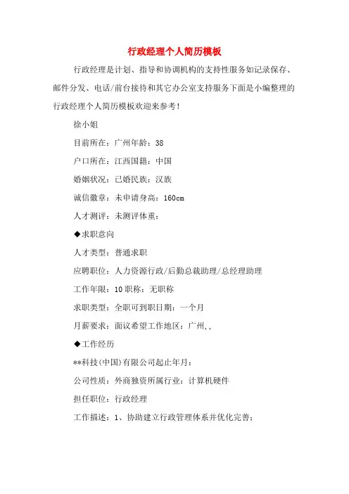 行政经理个人简历模板