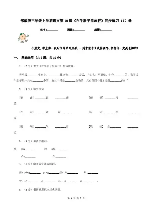 部编版三年级上学期语文第10课《在牛肚子里旅行》同步练习(I)卷