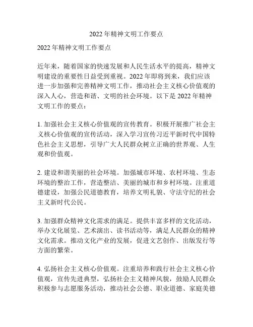 2022年精神文明工作要点