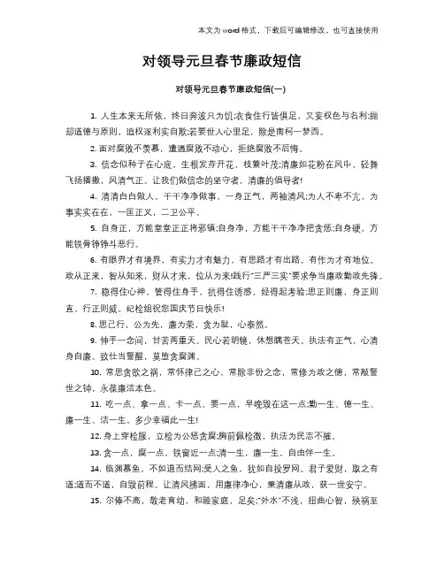 对领导元旦春节廉政短信