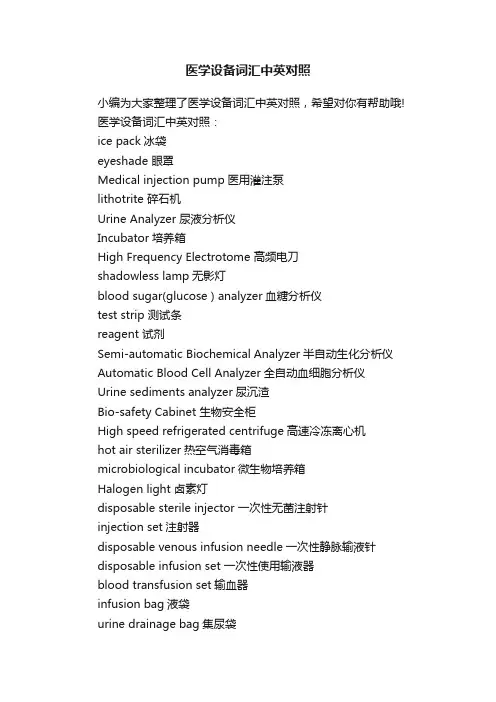 医学设备词汇中英对照