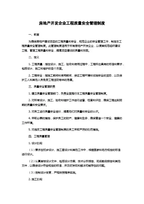 房地产开发企业工程质量安全管理制度