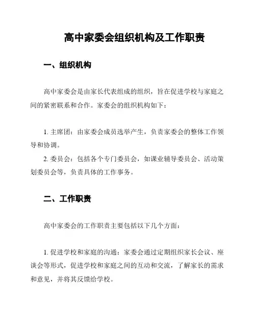高中家委会组织机构及工作职责