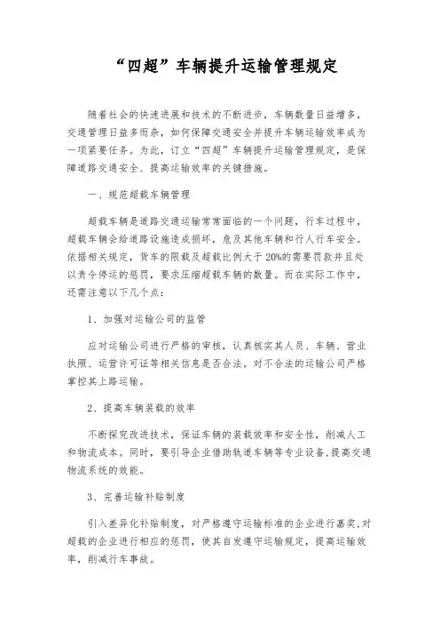 “四超”车辆提升运输管理规定