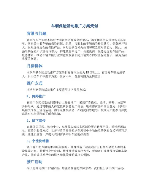 车辆保险活动推广方案策划