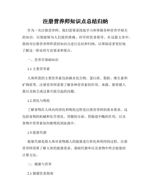 注册营养师知识点总结归纳