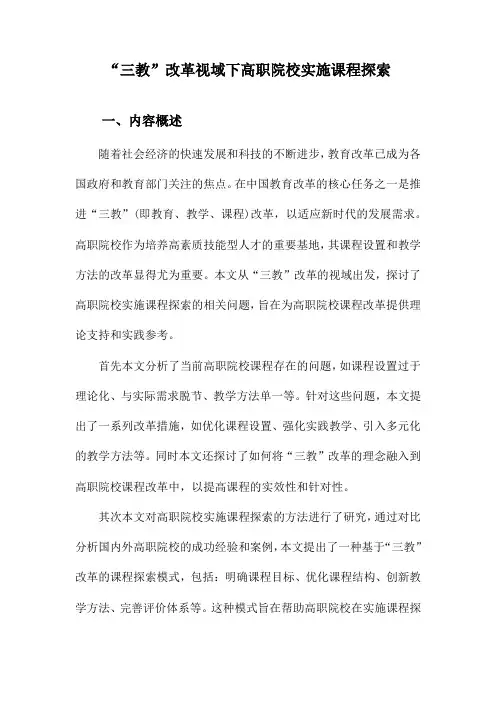 “三教”改革视域下高职院校实施课程探索