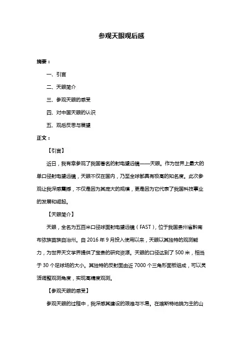 参观天眼观后感