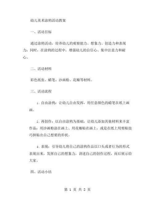 幼儿美术涂鸦活动教案