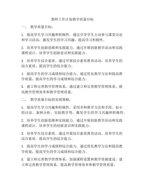 教师工作计划教学质量目标
