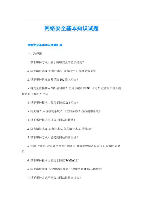 网络安全基本知识试题