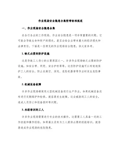 作业现场安全隐患合集附带标准规范