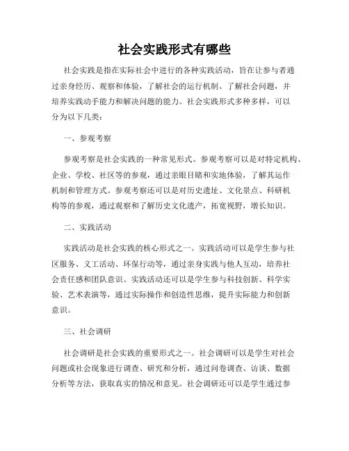 社会实践形式有哪些