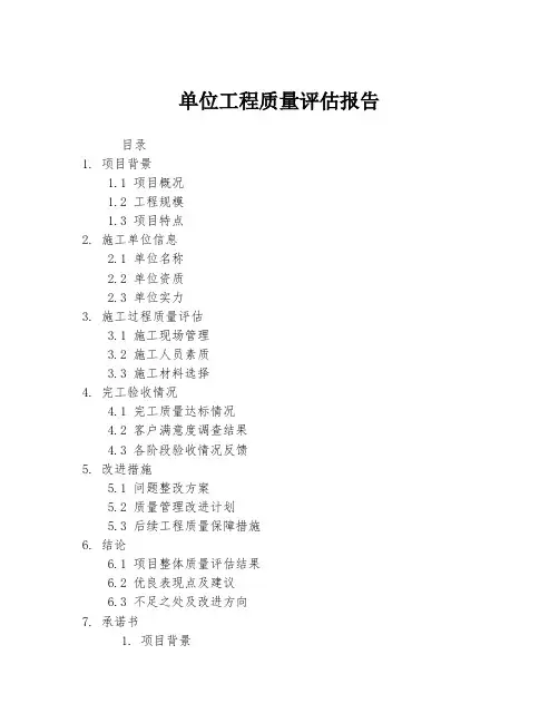 单位工程质量评估报告