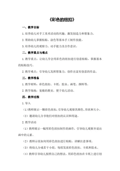 2024年小班手工美术精彩教案《彩色的纽扣》