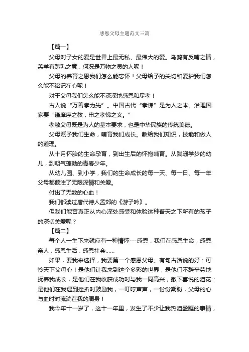 感恩父母主题范文三篇_感恩节