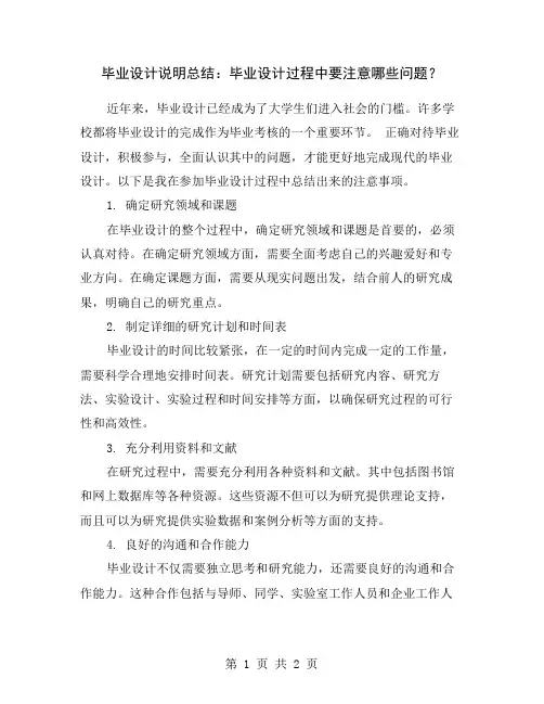 毕业设计说明总结：毕业设计过程中要注意哪些问题？
