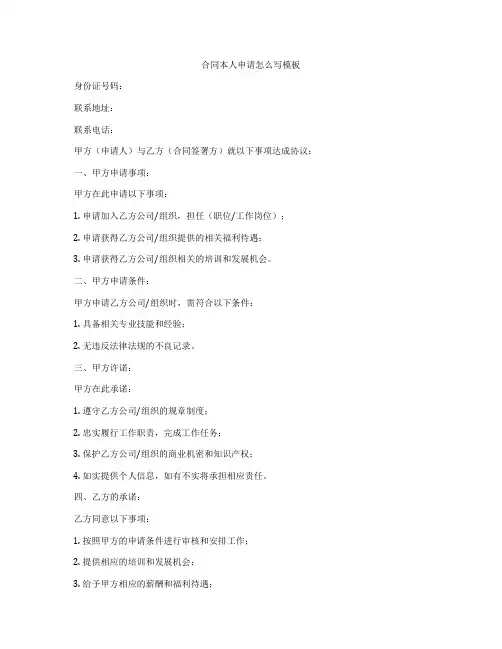 合同本人申请怎么写模板