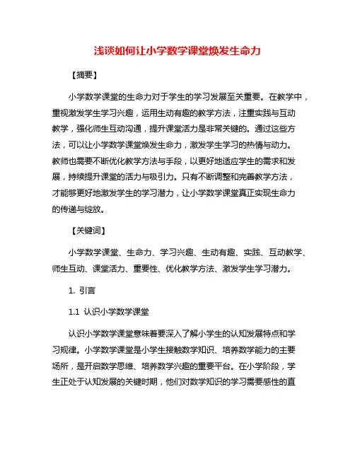 浅谈如何让小学数学课堂焕发生命力