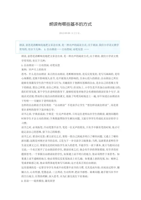 朗读有哪些基本的方式