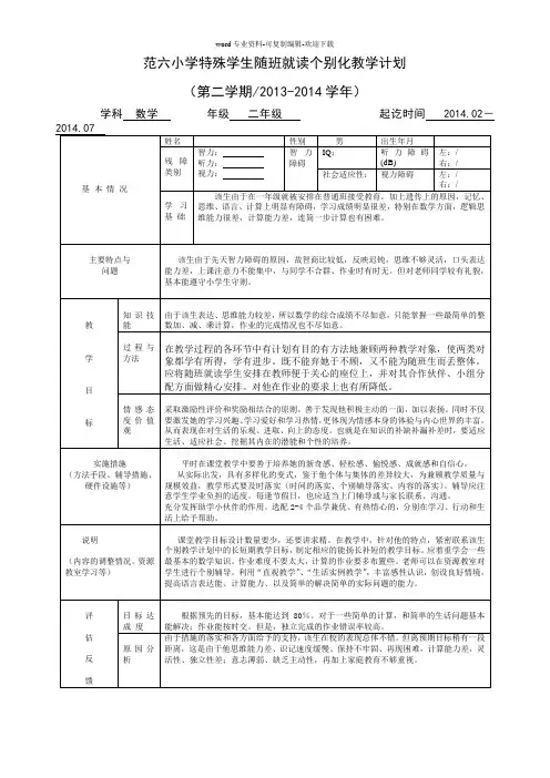 特殊学生随班就读个别化教学计划一