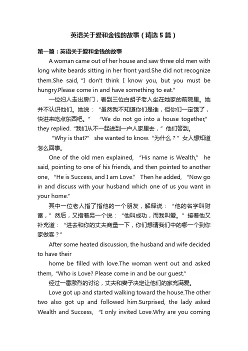 英语关于爱和金钱的故事（精选5篇）