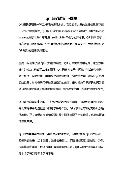 qr 编码逻辑 -回复