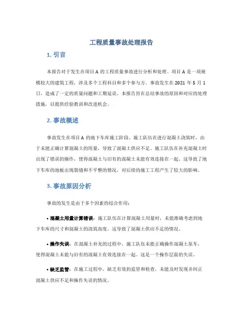 工程质量事故处理报告