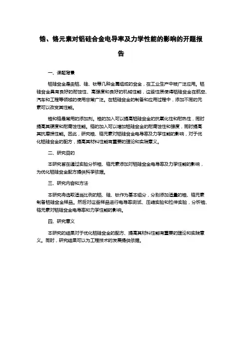 锆、铬元素对铝硅合金电导率及力学性能的影响的开题报告