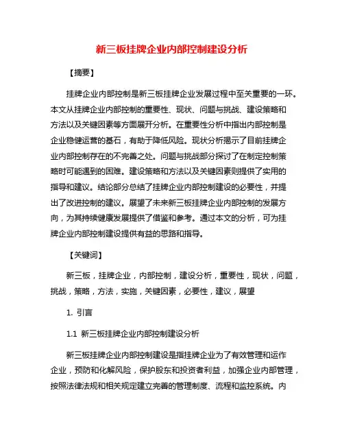 新三板挂牌企业内部控制建设分析