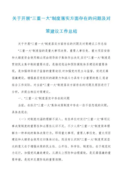 关于开展“三重一大”制度落实方面存在的问题及对策建议工作总结