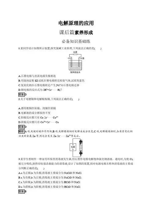 高中化学(新人教版)选择性必修一课后习题：电解原理的应用(课后习题)【含答案及解析】