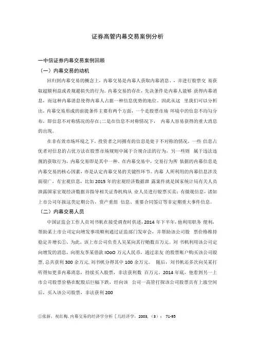 证券高管内幕交易案例分析